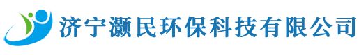 济宁灏民环保科技_污水净水处理设备_水处理解决方案服务商